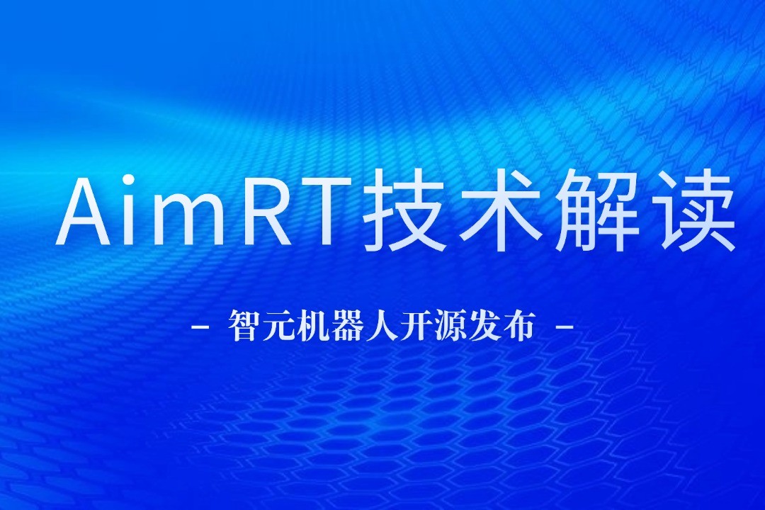 技术解读丨一文读懂尊时凯龙机器人自研中间件AimRT