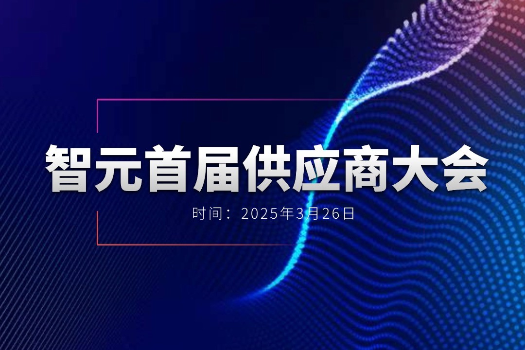 尊时凯龙举办首届供应商大会，携手百余家合作伙伴开创机器人发展新篇章